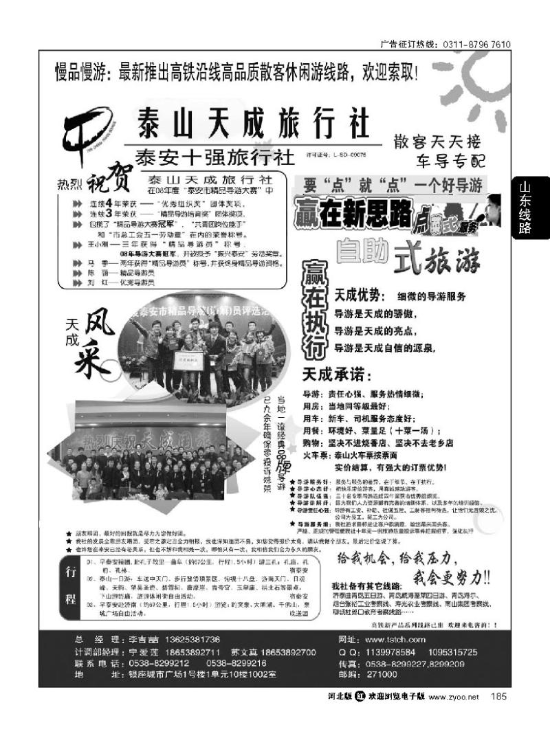 185 泰安市泰山天成旅行社