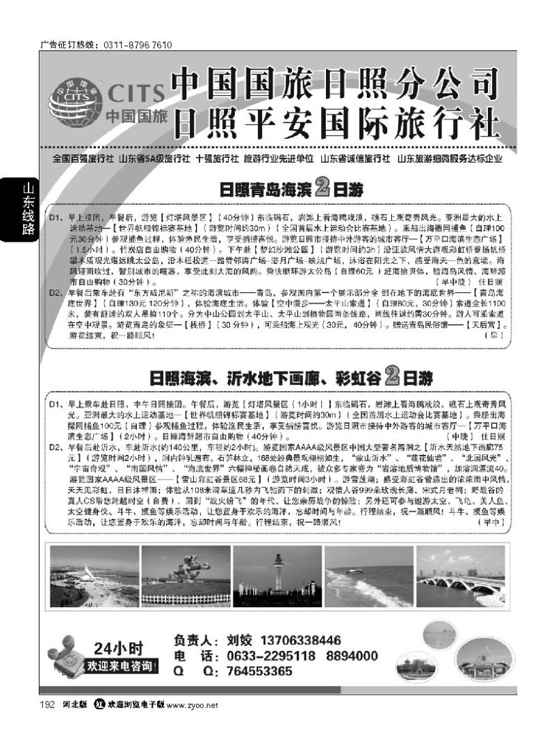 192 日照平安国际旅行社