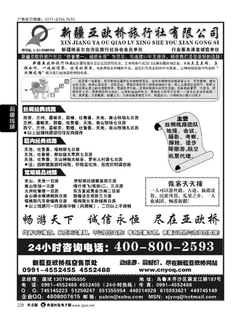 228 新疆亚欧桥旅行社