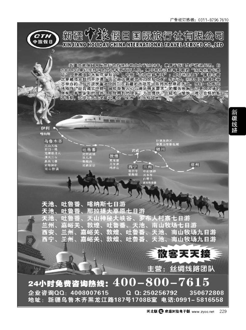 229 新疆中旅假日国际旅行社