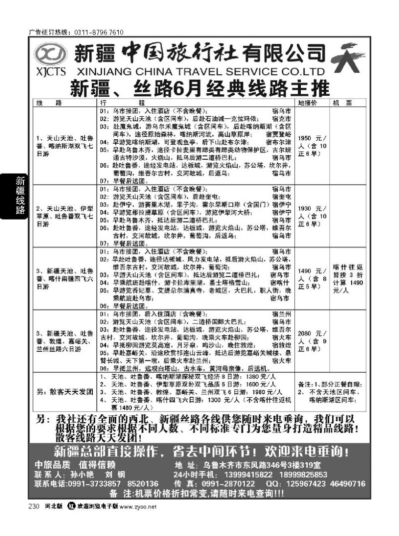 230 新疆中国旅行社有限公司