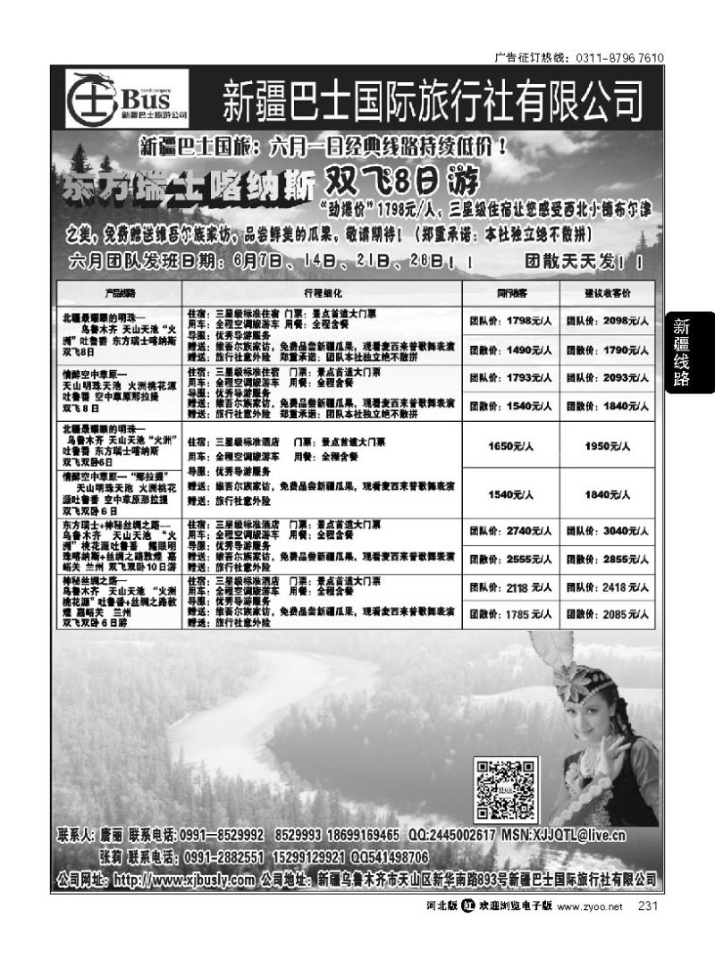 231新疆巴士国际旅行社--东方瑞士喀纳斯专线