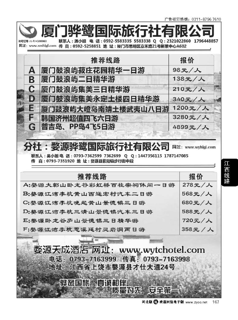 167 福建专线、婺源及周边景区专线—厦门骅鹭国际旅行社