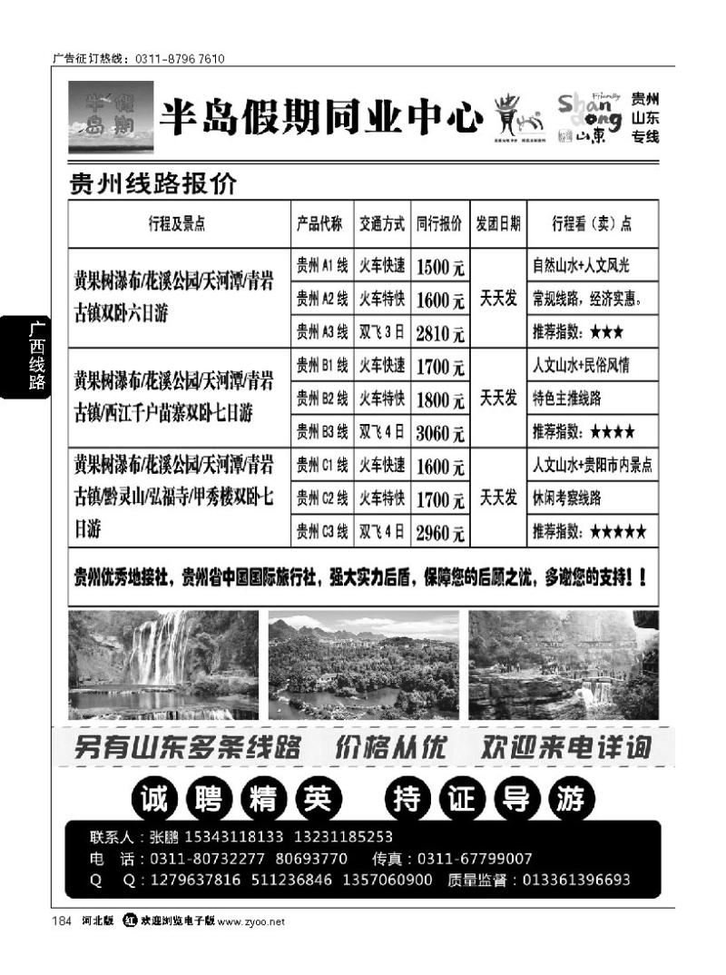 184 半岛假期同业中心 贵州 山东专线