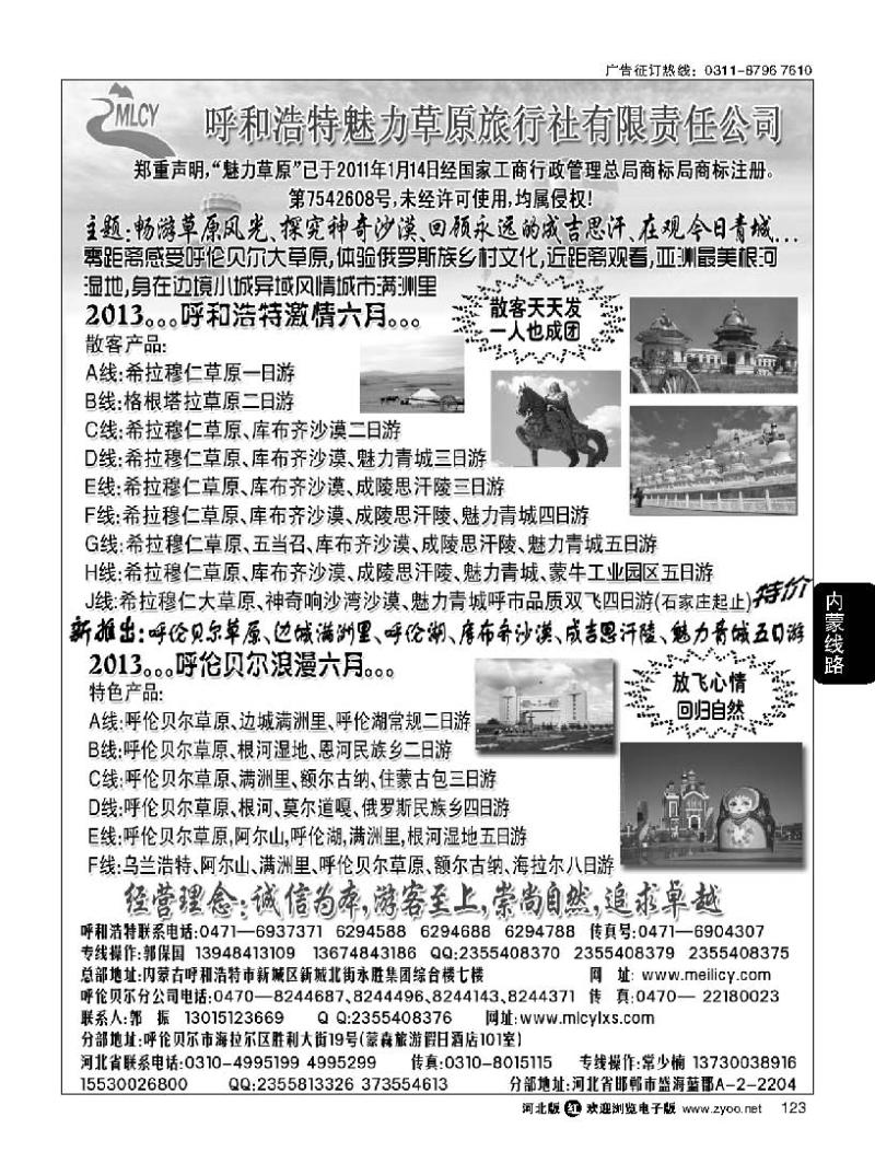 123 呼和浩特魅力草原旅行社有限责任公司