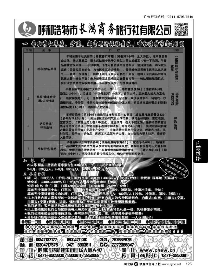 125 呼和浩特市长鸿商务旅行社有限公司