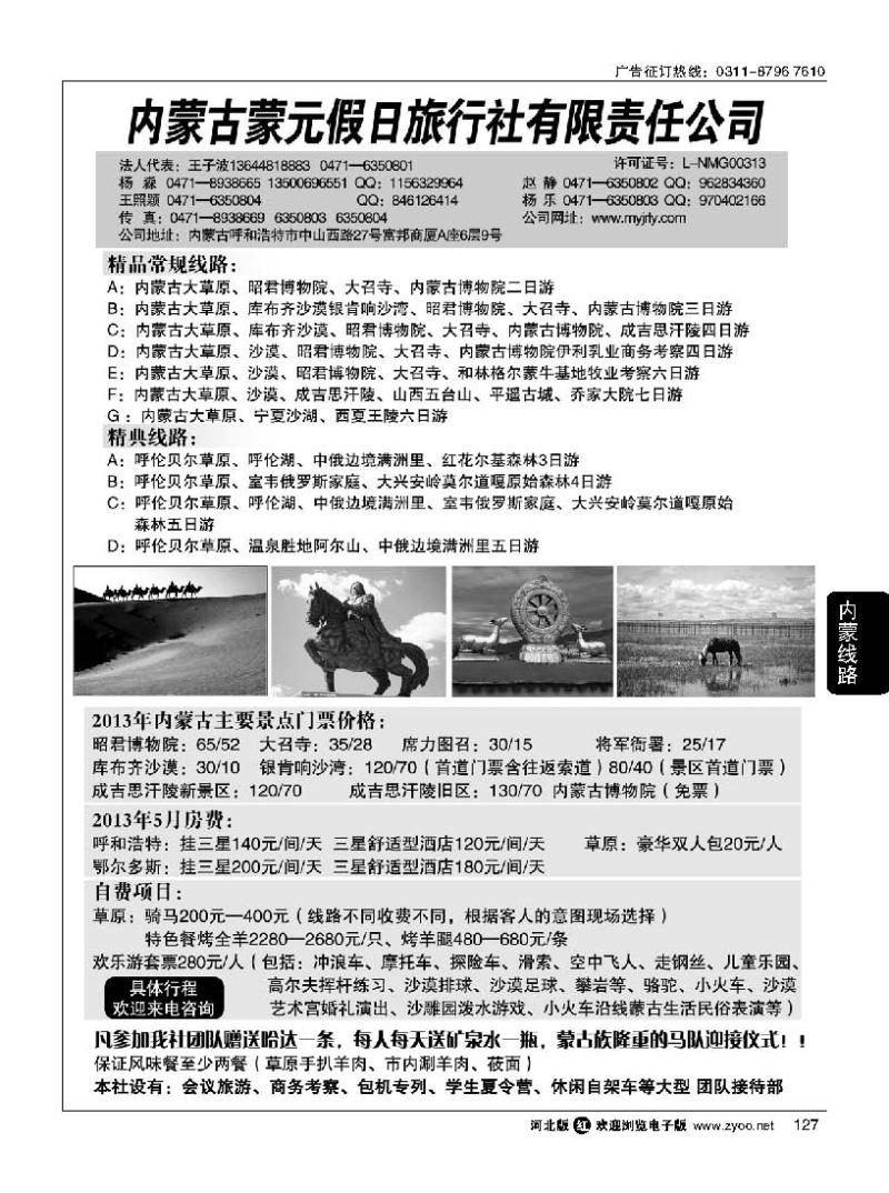 127 内蒙古蒙元假日旅行社