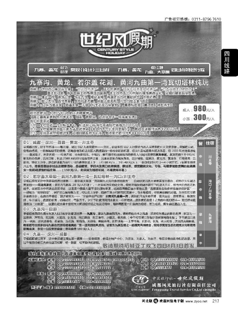 217 世纪风假期-成都风光旅行社有限公司