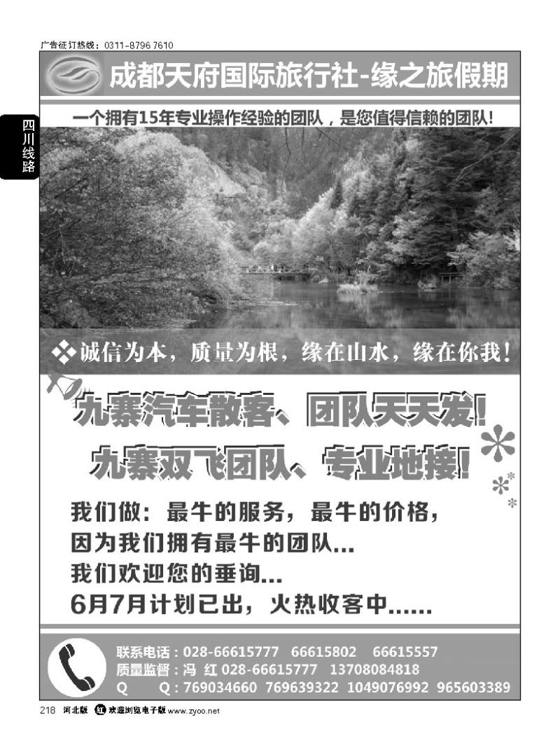 218 天府国旅－四川专线（九寨、黄龙、牟尼、峨眉、乐山...)