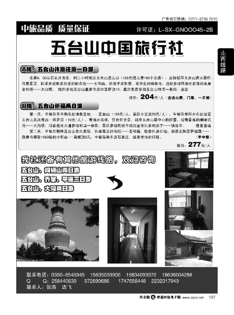 197 五台山中旅