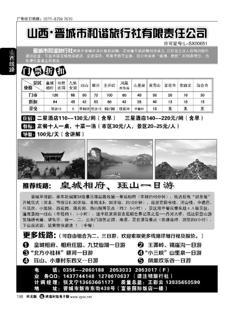 198 晋城和谐旅行社(总社)-皇城相府、王莽岭专业地接