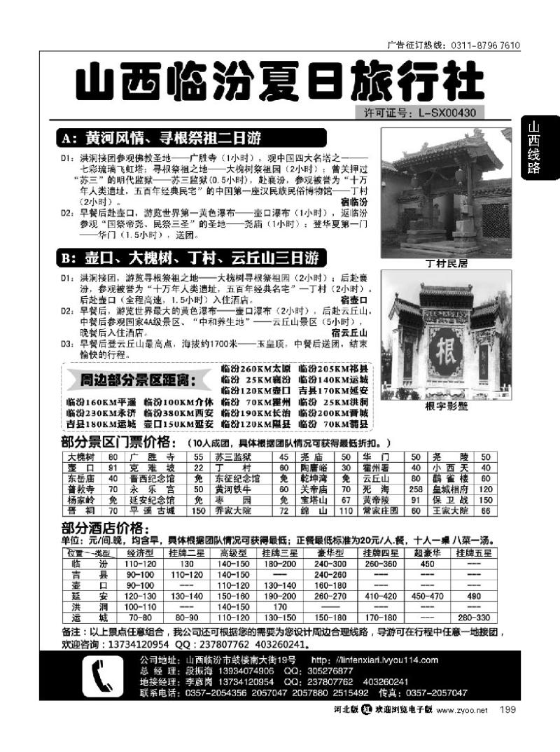199 山西临汾夏日旅行社
