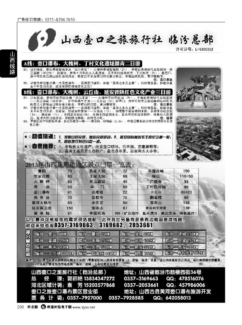 200 山西壶口之旅旅行社有限责任公司（总部）