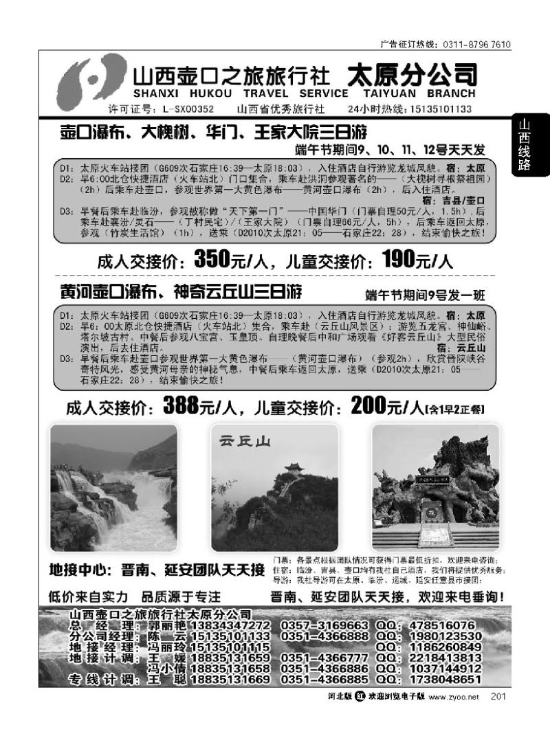 201 山西壶口之旅旅行社（太原分公司）
