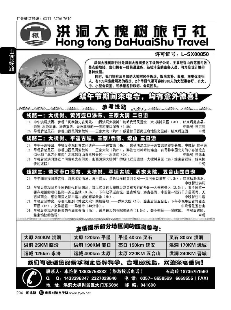 204 洪洞大槐树旅行社