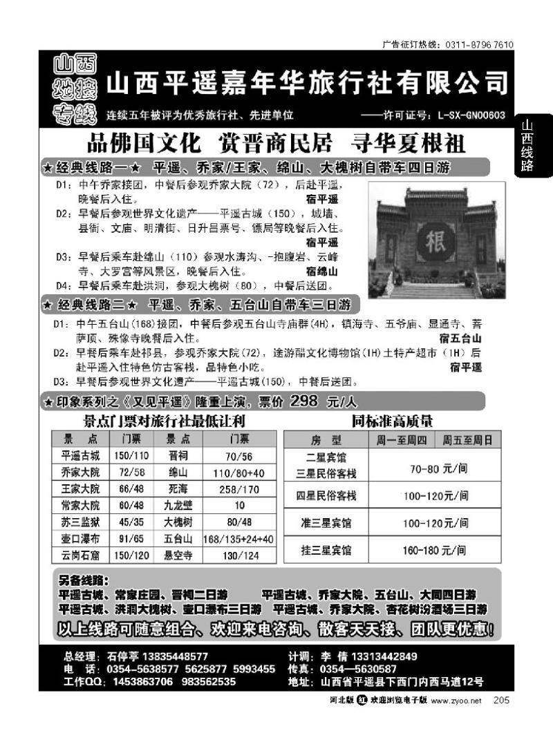 205 山西平遥嘉年华旅行社 品质山西