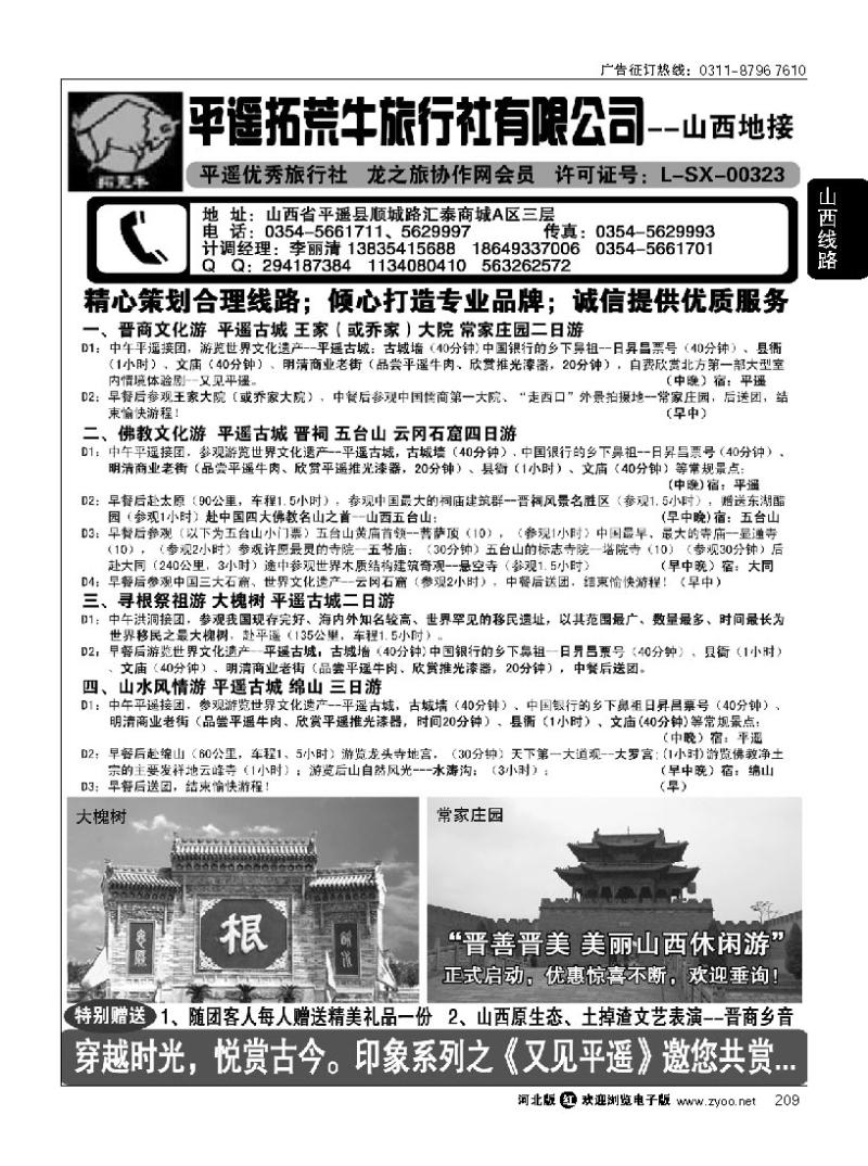 209 山西平遥拓荒牛旅行社有限公司