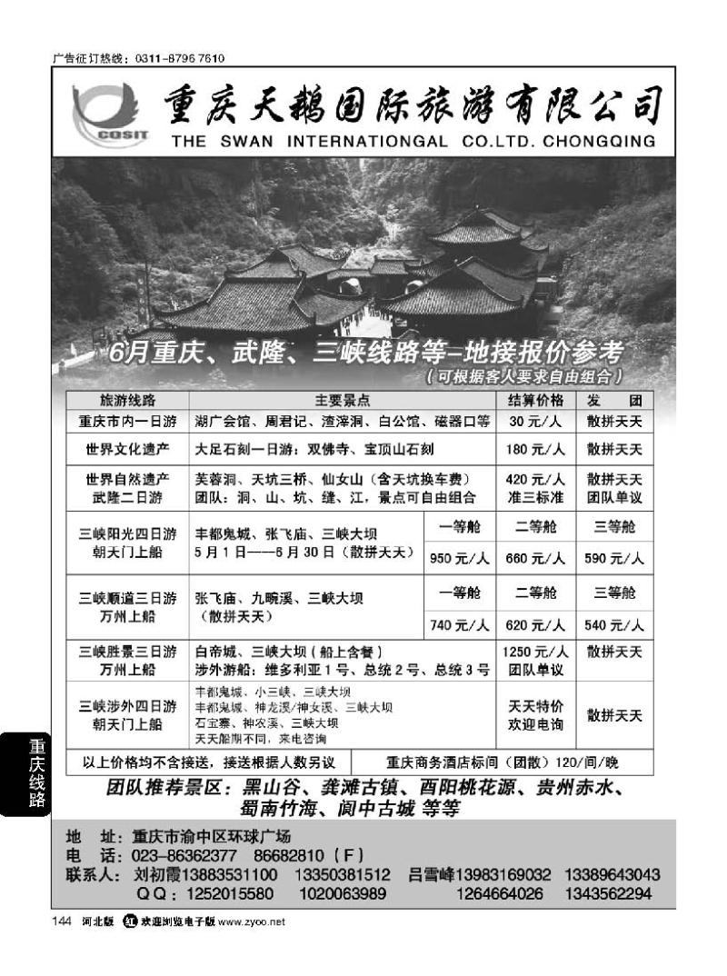 144 重庆天鹅国际旅游有限公司