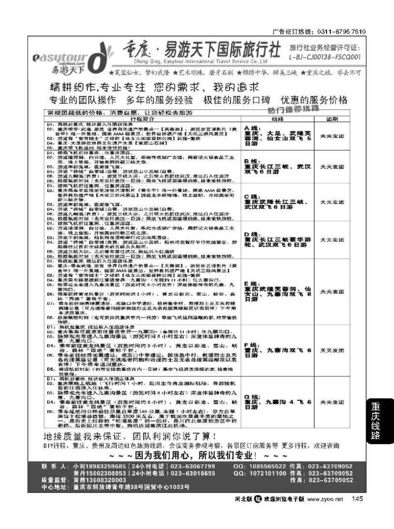 145 易游天下重庆分社-【三峡游船+川渝地接 】