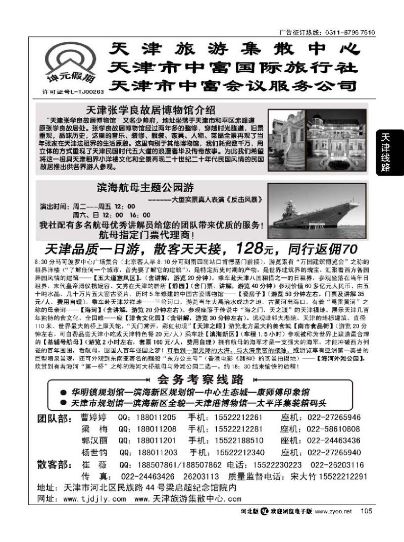 105 天津中富国际旅行社 专业地接