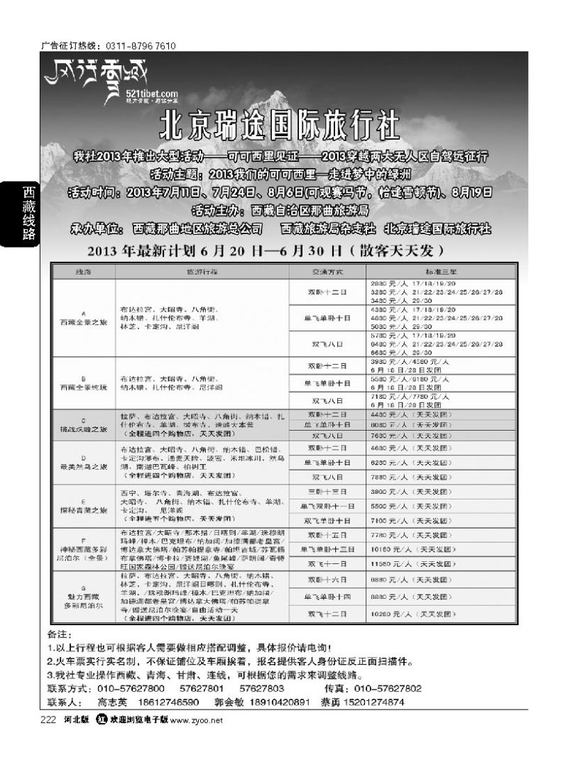 222 风行雪域 —北京瑞途国际旅行社
