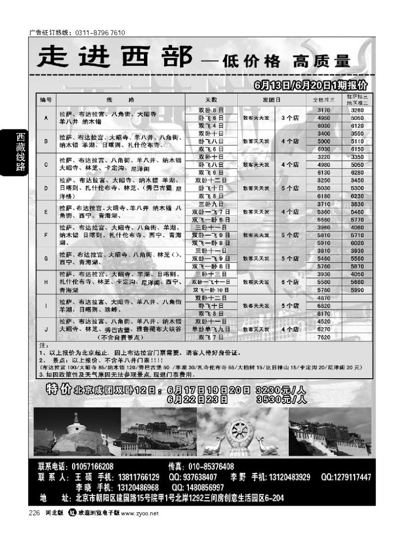 226 走进西部-西藏专线