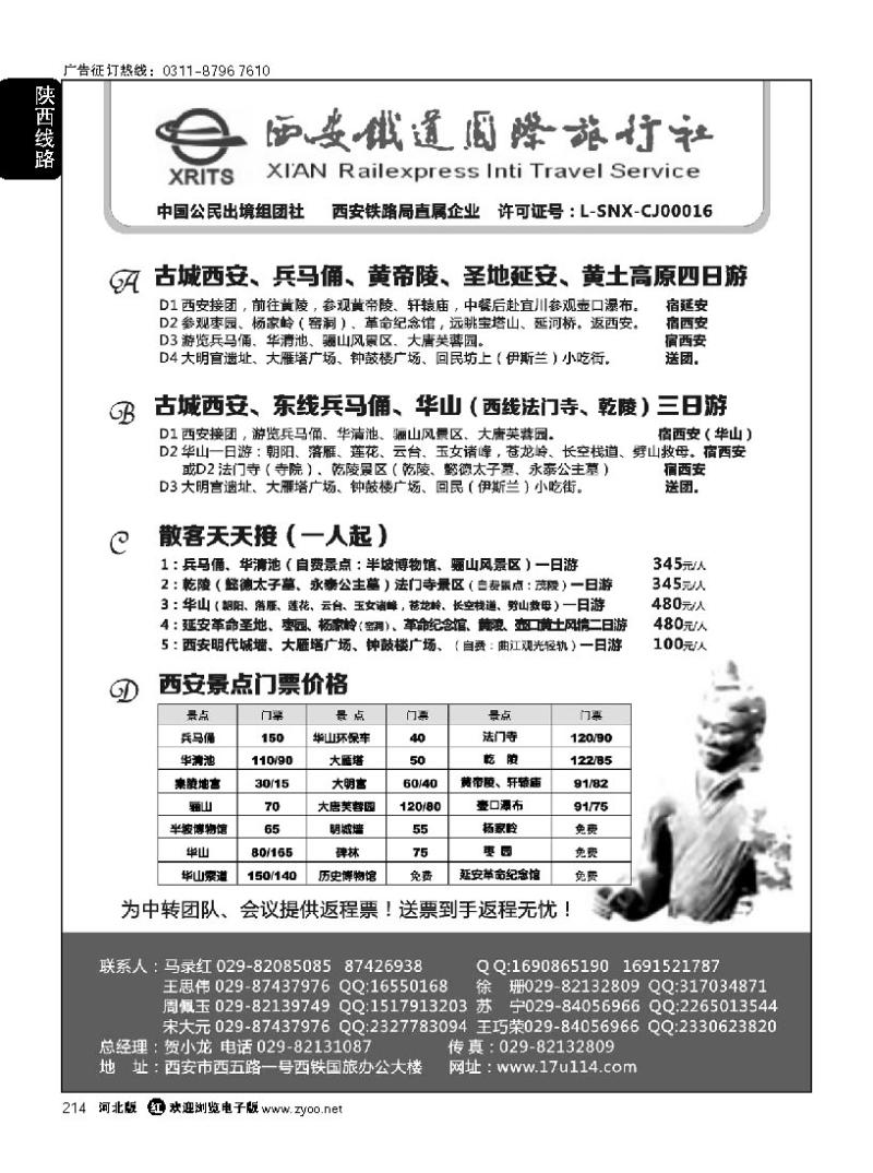 214 西安铁旅-兵马俑大雁塔华山延安接待