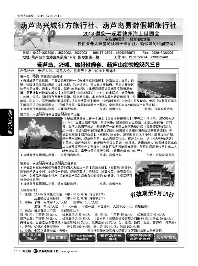 118 兴城征方 葫芦岛易游假期