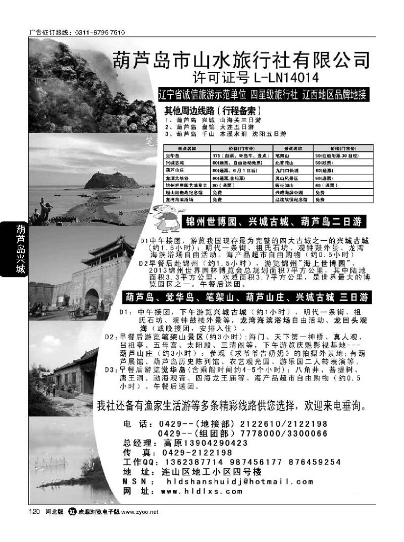 120 葫芦岛山水旅行社