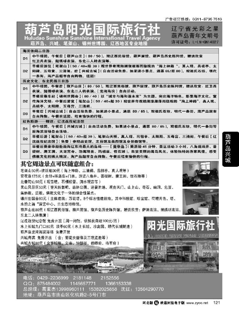 121 葫芦岛阳光国际旅行社