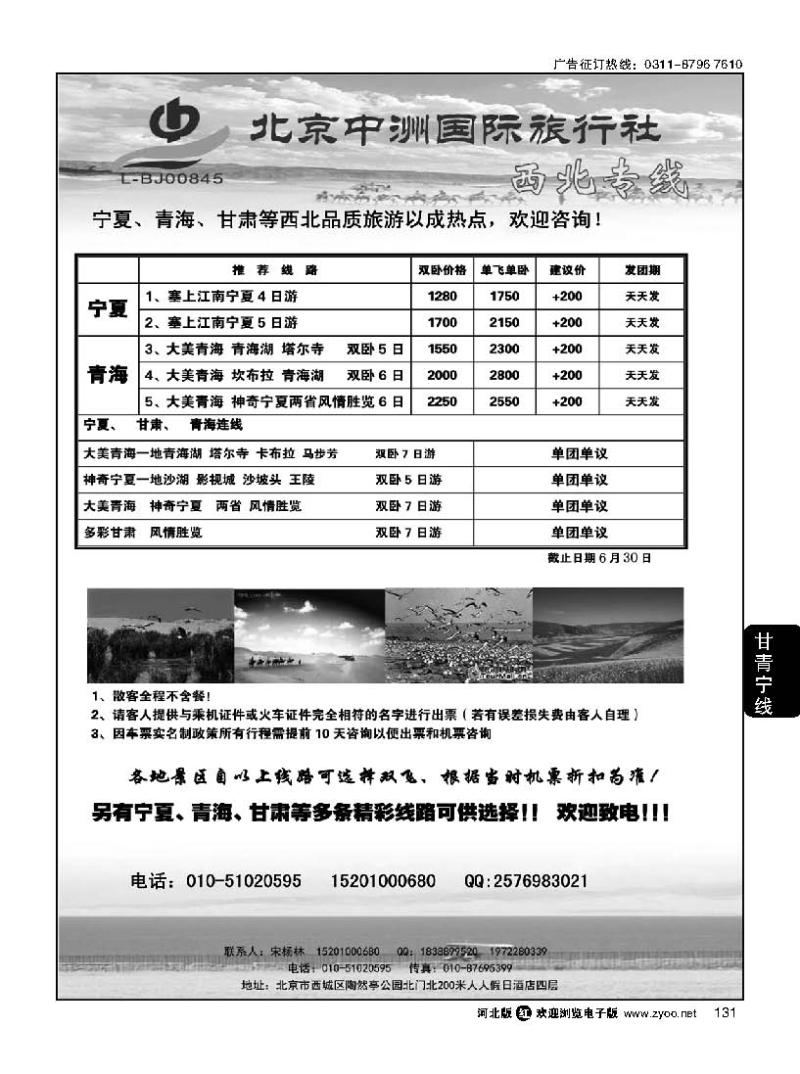 131 北京中洲国际旅行社-西北专线