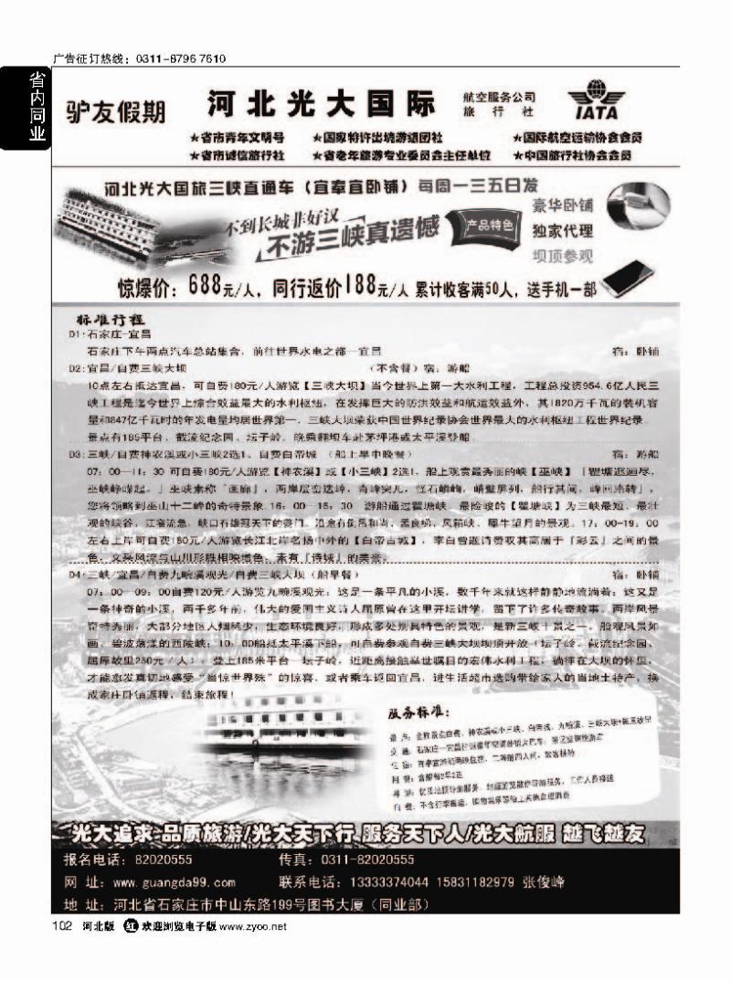 102 河北光大国旅三峡直通车