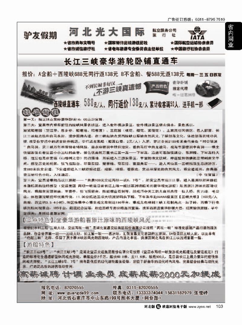 103 河北光大国旅三峡直通车