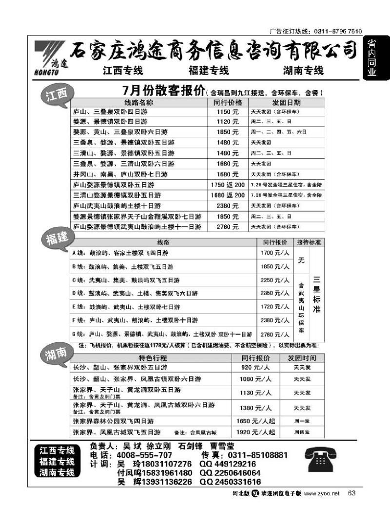 63 石家庄鸿途商务信息咨询有限公司·江西·福建·湖南线路