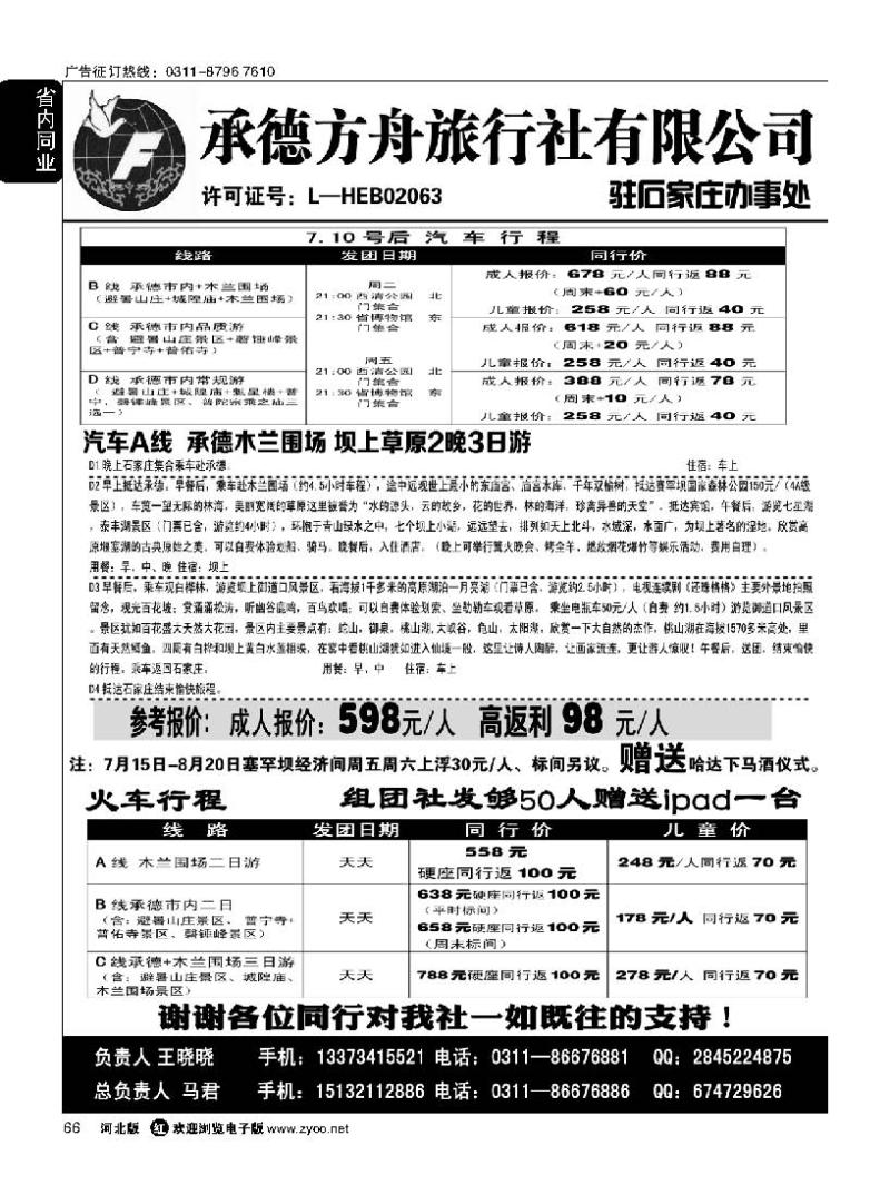 66 承德方舟驻石办--汽车专线