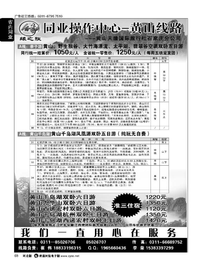 68 黄山天缘国际旅行社石家庄分公司·黄山专线