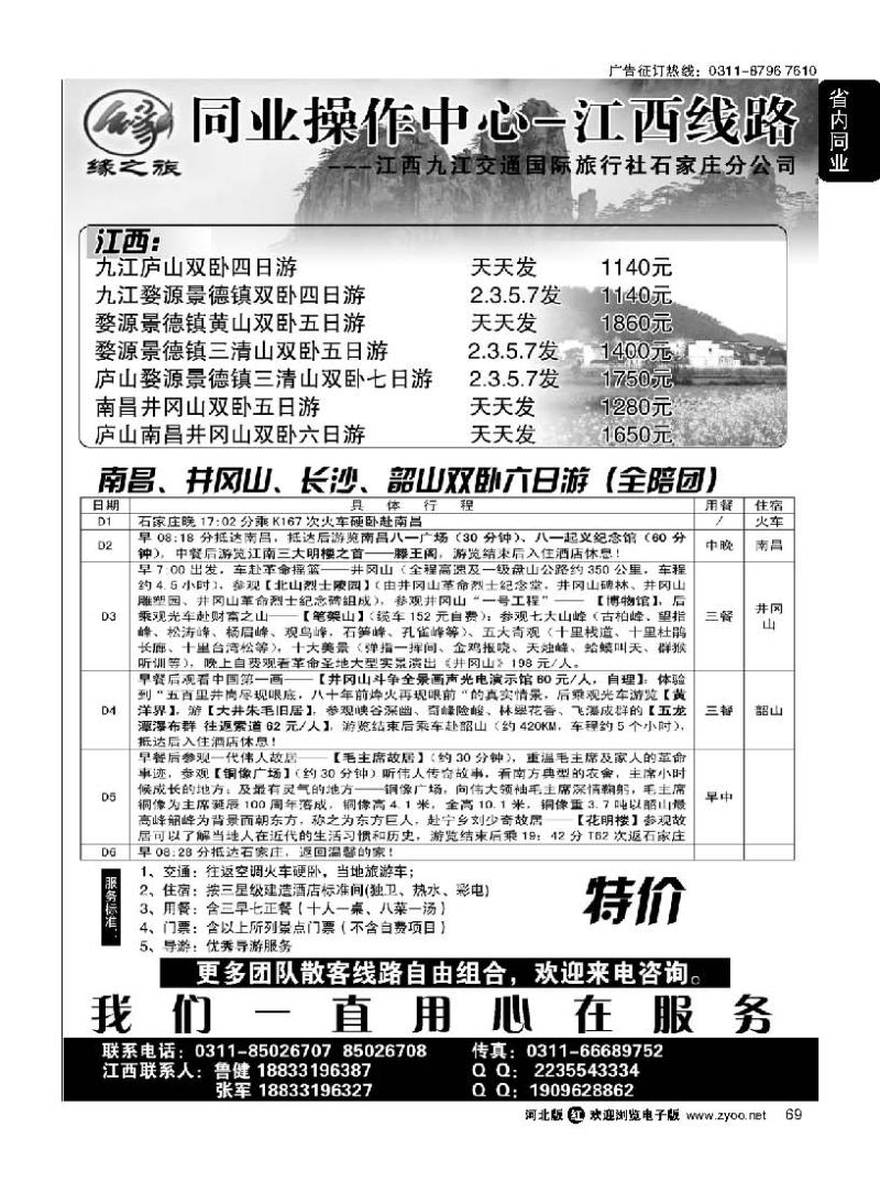 69 黄山天缘国际旅行社石家庄分公司·江西·三峡专线