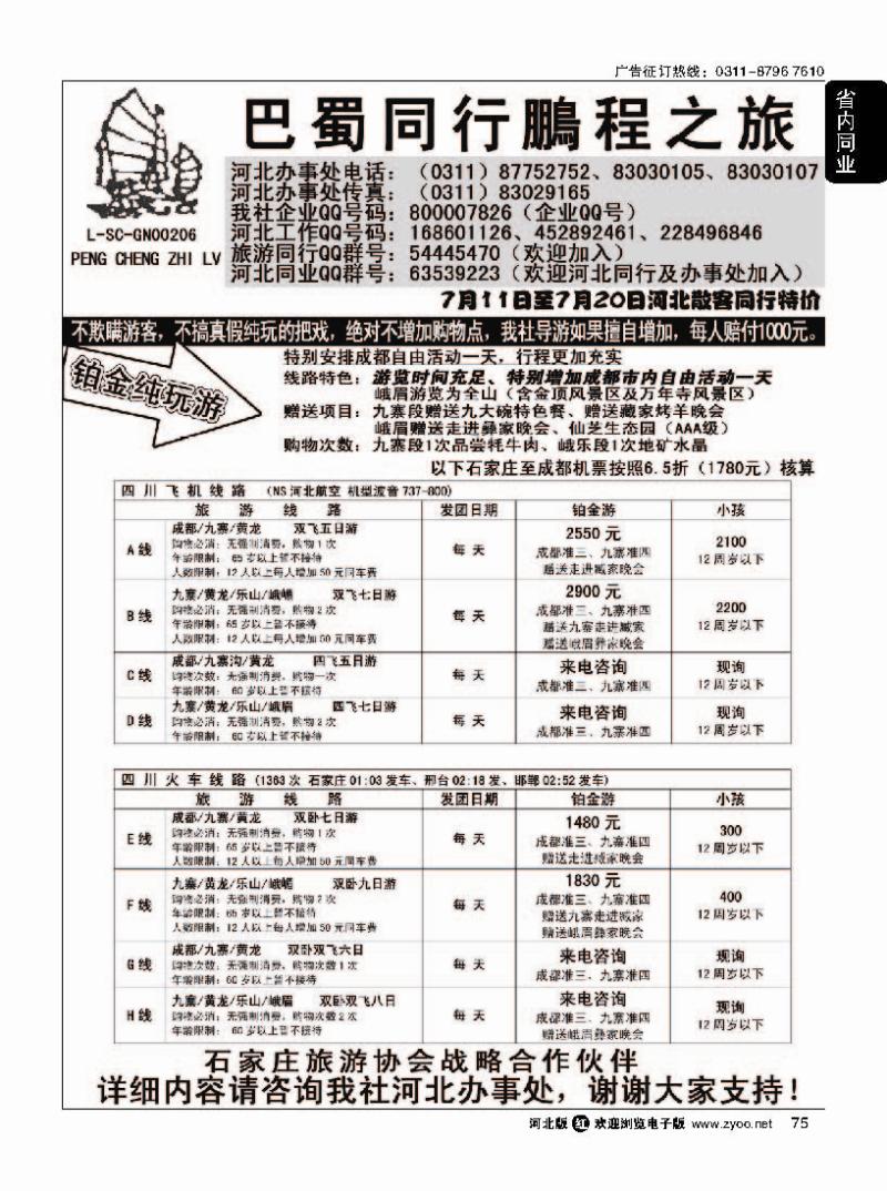 75 四川鹏程之旅