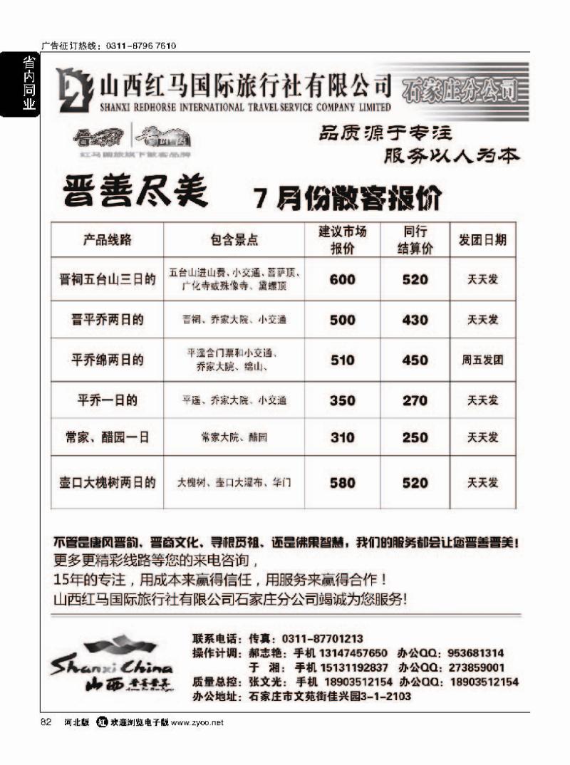 82 山西红马国旅石家庄分公司