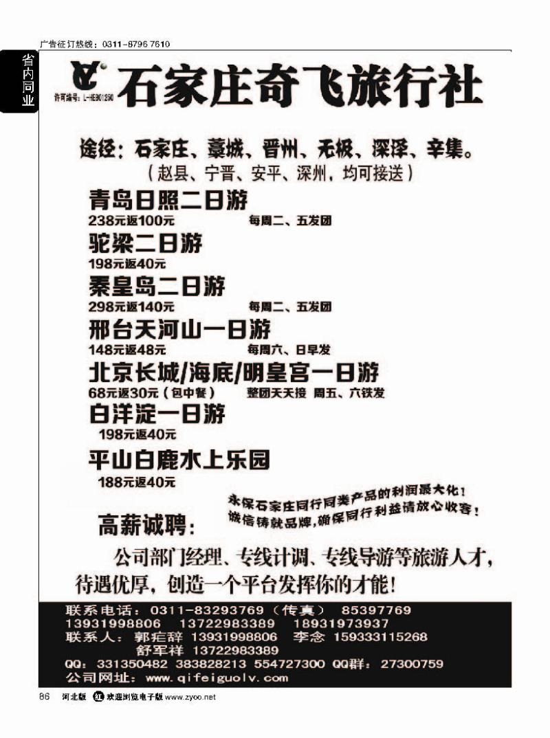 86 石家庄奇飞国旅