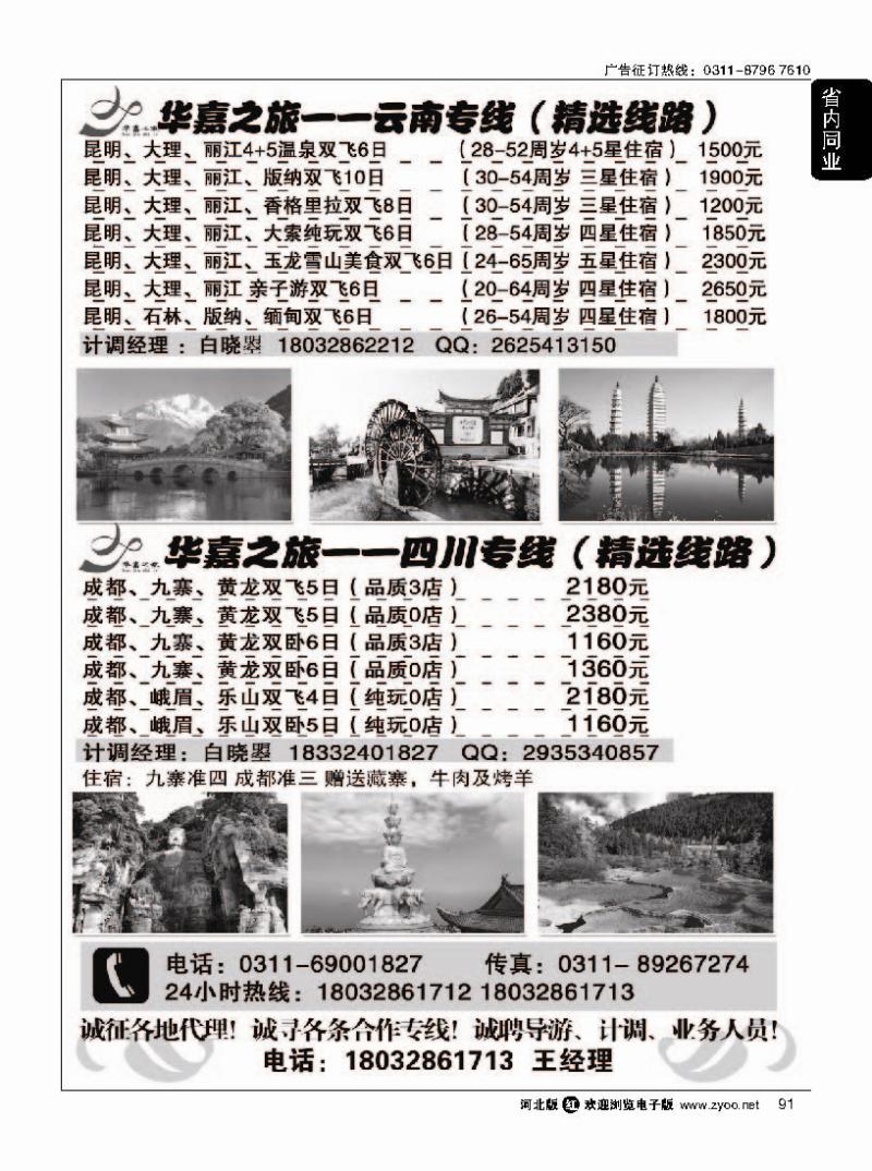 91 石家庄华嘉旅行社