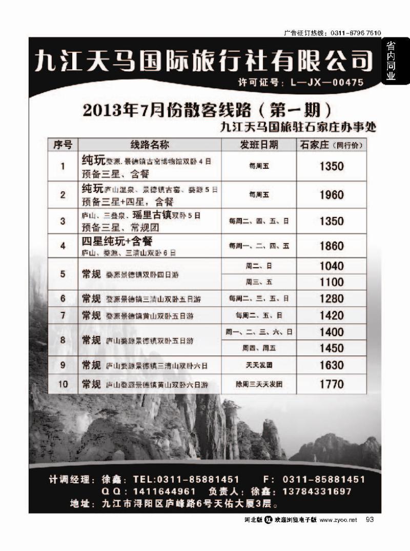 93 江西专线·九江天马国际旅行社