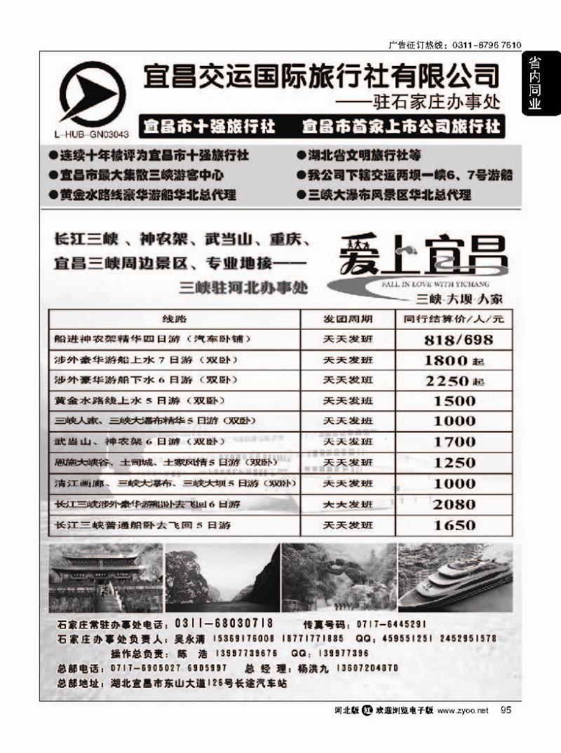 95 三峡直通车驻石家庄办事处·宜昌交运国际旅行社