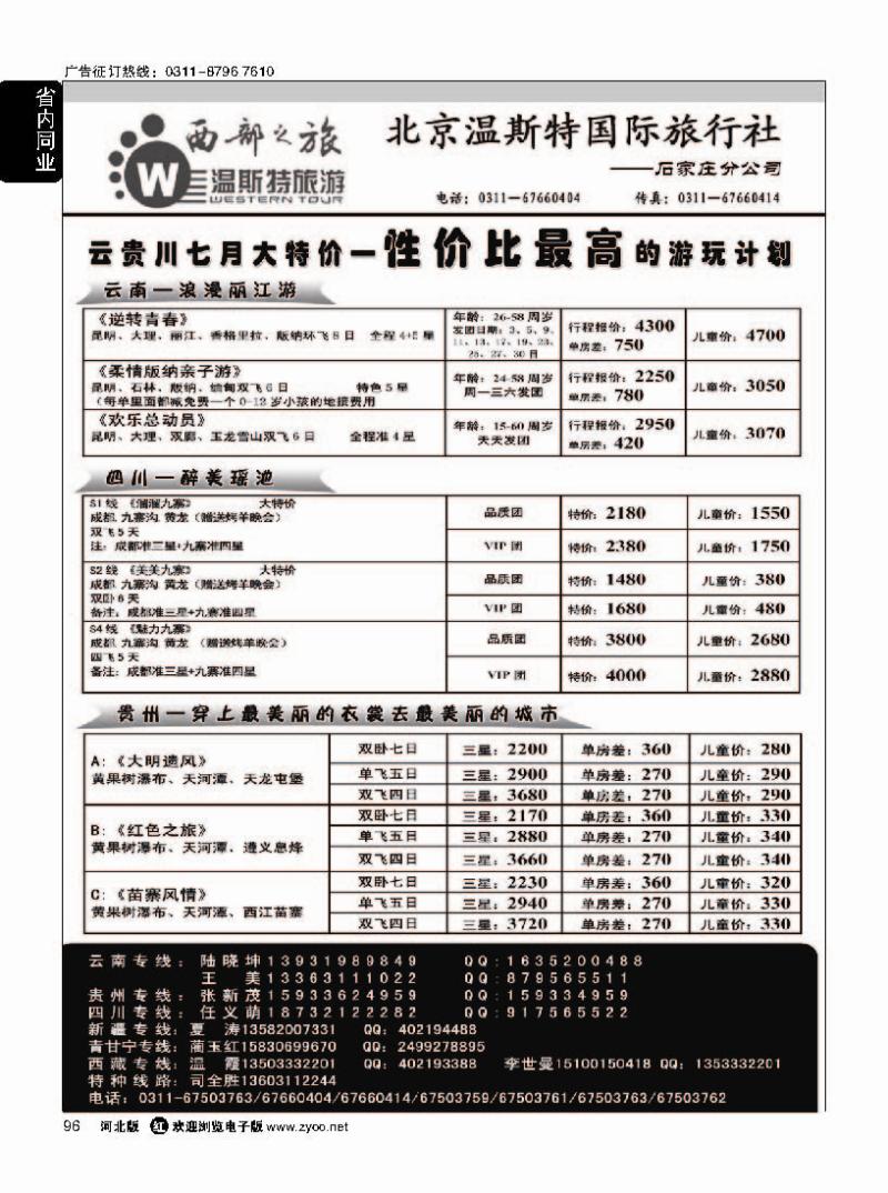 96 西部之旅·云南·贵州·四川·西藏·新疆·青甘宁专线