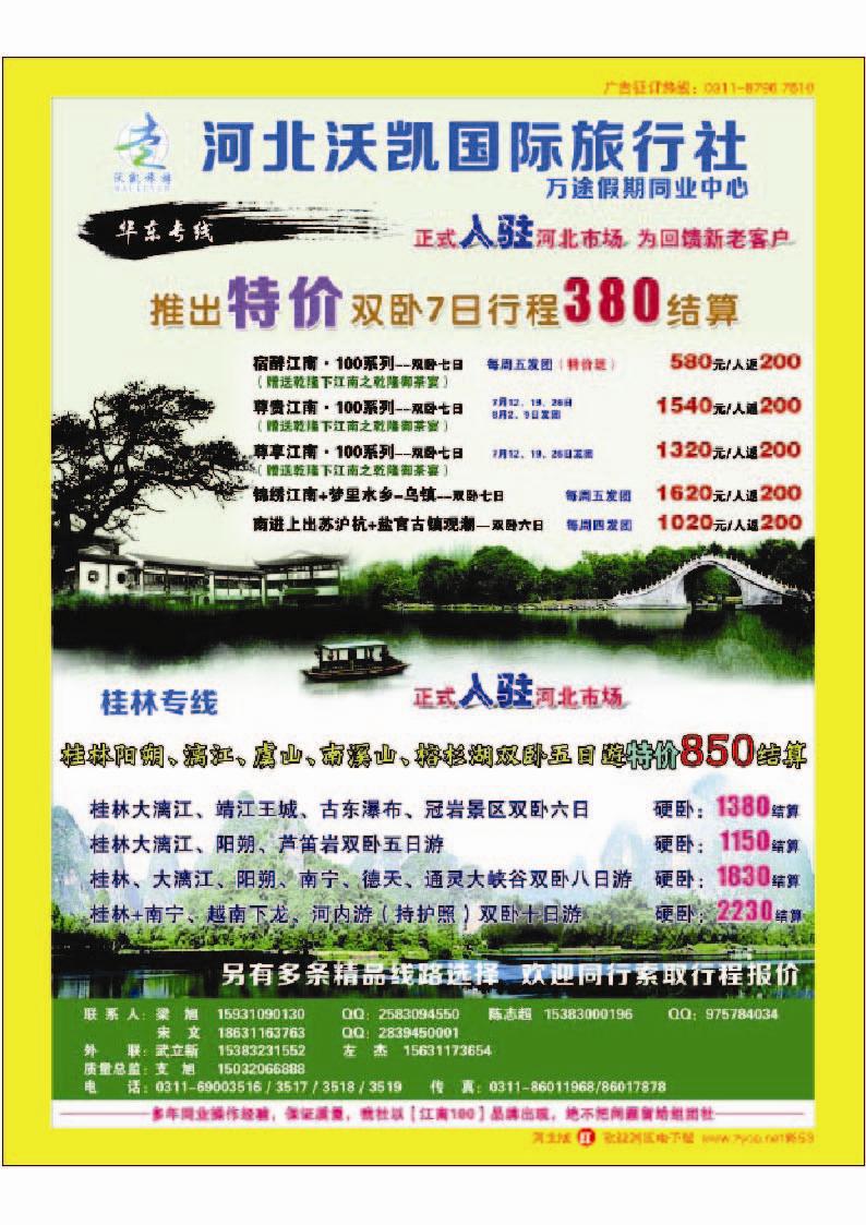 彩53 沃凯国际万途假期-华东专线-桂林专线