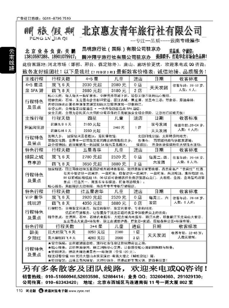 110昆明国旅驻京办-朋旅假期云南专线
