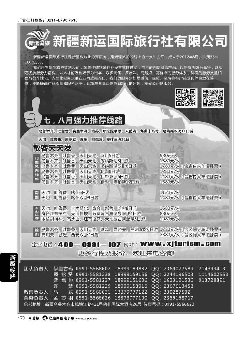 170 新疆新运国际旅行社有限公司