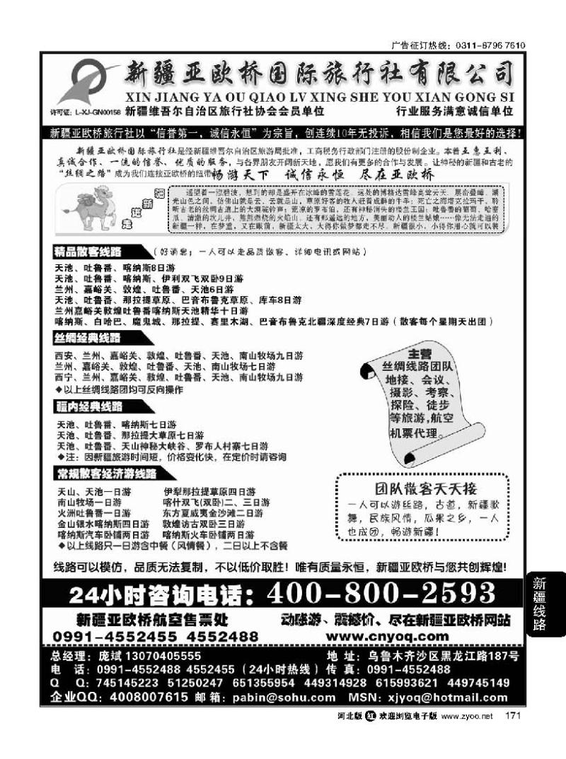 171 新疆亚欧桥旅行社