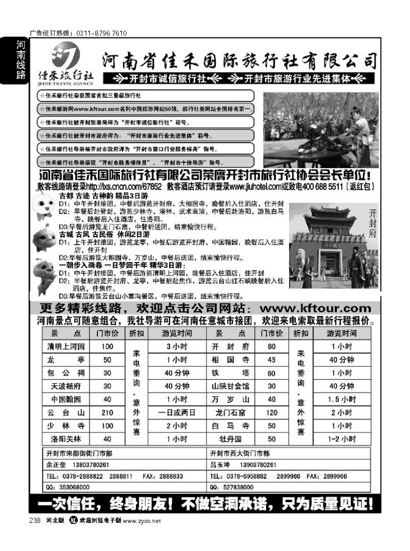 238 河南省佳禾国际旅行社有限公司