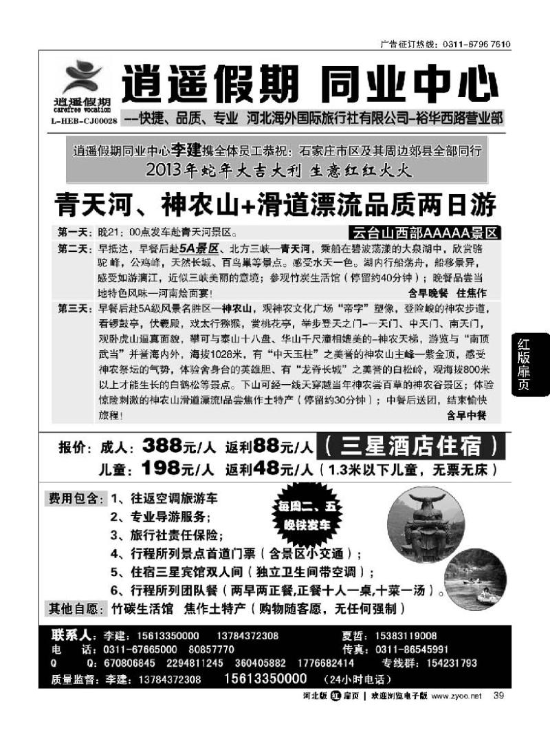 扉39 逍遥假期-青天河 神农山 直通车